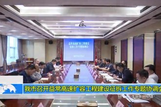 常德市召开益常高速扩容工程建设征拆工作专题协调会