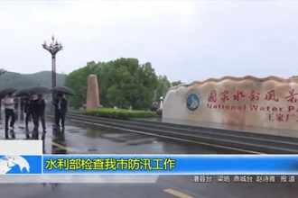 水利部检查我市防汛工作