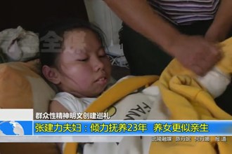 张建力夫妇：倾力抚养23年 养女更似亲生