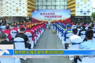 常德市防灾减灾宣传周活动启动