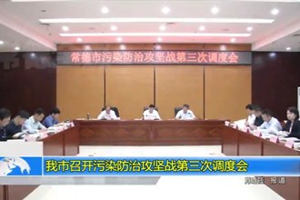 常德市召开污染防治攻坚战第三次调度会