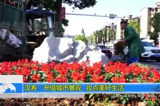 汉寿：升级城市景观 妆点美好生活
