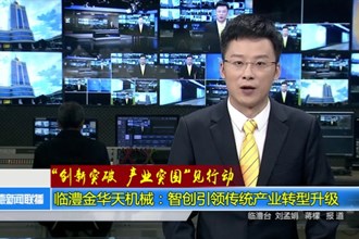 临澧金华天机械：智创引领传统产业转型升级