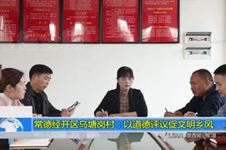 常德经开区乌塘岗村：以道德评议促文明乡风