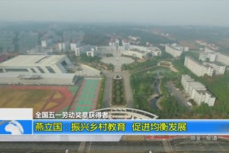 燕立国：振兴乡村教育 促进均衡发展