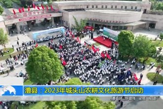澧县：2023年城头山农耕文化旅游节启动