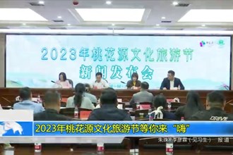 2023年桃花源文化旅游节等你来“嗨”
