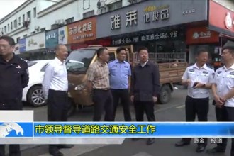 市领导督导道路交通安全工作