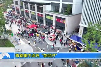 武陵：青春集市点亮“夜经济”