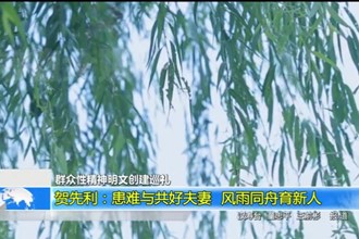 贺先利：患难与共好夫妻 风雨同舟育新人