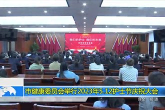 市健康委员会举行2023年5.12护士节庆祝大会