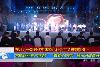 常德职业技术学院：“青春心向党”音乐思政课开讲