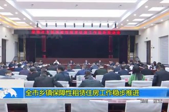 全市乡镇保障性租赁住房工作稳步推进