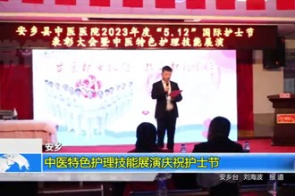 安乡：中医特色护理技能展演庆祝护士节