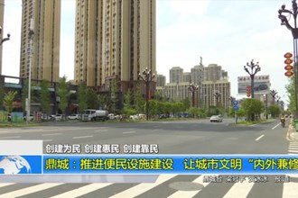 鼎城：推进便民设施建设 让城市文明“内外兼修”