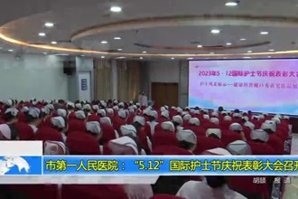常德市第一人民医院：“5.12”国际护士节庆祝表彰大会召开