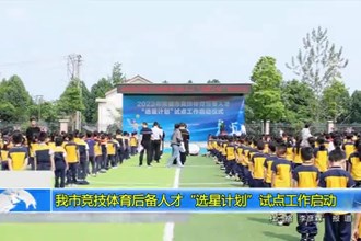 常德市竞技体育后备人才“选星计划”试点工作启动