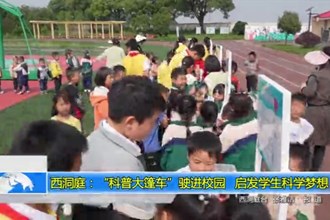 西洞庭：“科普大篷车”驶进校园 启发学生科学梦想