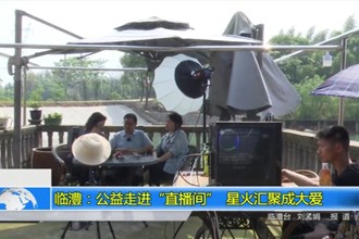 临澧：公益走进“直播间” 星火汇聚成大爱