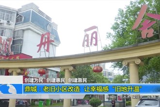鼎城：老旧小区改造 让幸福感“旧地升温”