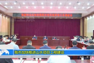 常德市加快推进山水项目工程建设