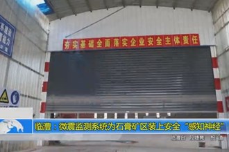 临澧：微震监测系统为石膏矿区装上安全“感知神经”