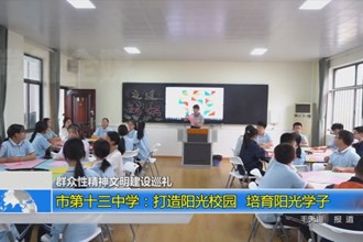 市第十三中学：打造阳光校园 培育阳光学子