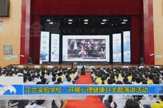 芷兰实验学校：开展心理健康月主题演讲活动