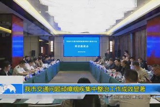 常德市交通问题顽瘴痼疾集中整治工作成效显著