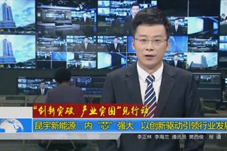 昆宇新能源：内“芯”强大 以创新驱动引领行业发展