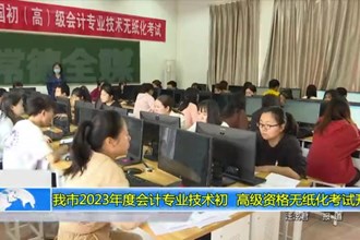 常德市2023年度会计专业技术初、高级资格无纸化考试开考