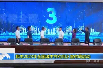 常德市2023年全国城市节约用水宣传周启动