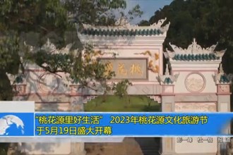 “桃花源里好生活“2023年桃花源文化旅游节于5月19日盛大开幕