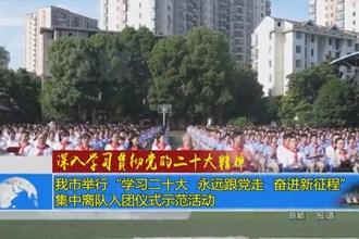 常德市举行“学习二十大 永远跟党走 奋进新征程”集中离队入团仪式示范活动