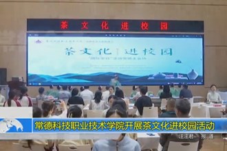 常德科技职业技术学院开展茶文化进校园活动