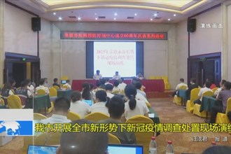 常德市开展全市新形势下新冠疫情调查处置现场演练