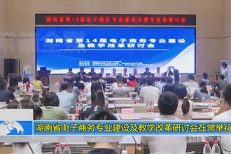 湖南省电子商务专业建设及教学改革研讨会在常举行