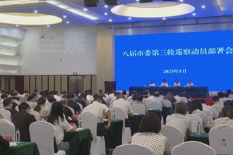 八届市委第三轮巡察动员部署会召开 钟再群 曹志强出席并讲话