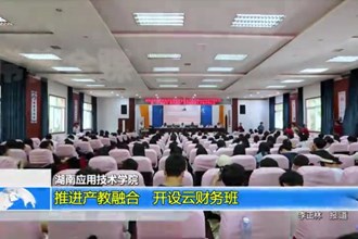 湖南应用技术学院：推进产教融合 开设云财务班