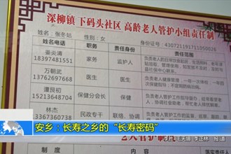 安乡：长寿之乡的“长寿密码”