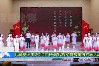 民革常德市委会组织开展民族英雄故事进校园活动