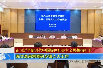 陈文浩来常调研乡镇人大工作