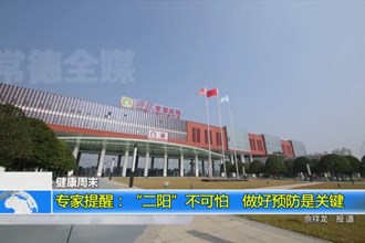 专家提醒：“二阳”不可怕 做好预防是关键