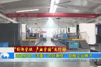 运达机电：注重“内外兼修” 助推企业腾飞