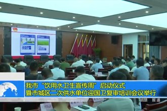 常德市“饮用水卫生宣传周”启动仪式暨市城区二次供水单位迎国卫复审培训会议举行