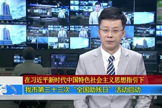 常德市第三十三次“全国助残日”活动启动