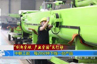 “创新实破 产业突围”见行动(5.22)