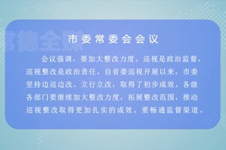 曹志强主持召开常德市委常委会会议