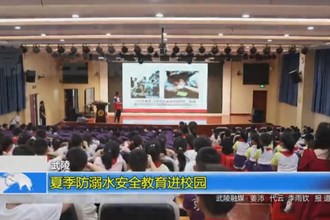 武陵：夏季防溺水安全教育进校园