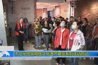 常德市文化馆非物质文化遗产展览系列活动启动